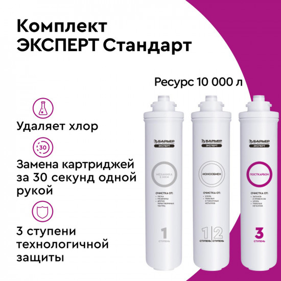 Комплект картриджей для фильтра Барьер EXPERT Standard