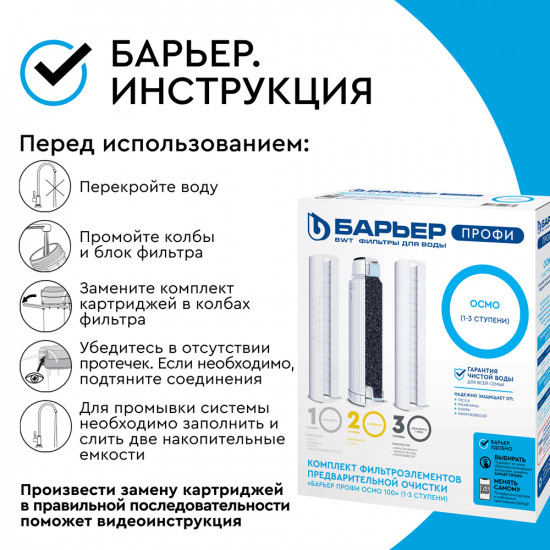 Комплект картриджей для фильтра Барьер Профи Осмо предфильтр для обратного осмоса