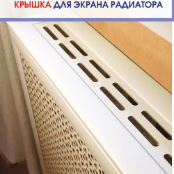 Крышка для экрана радиатора 900х170 мм универсальная белая