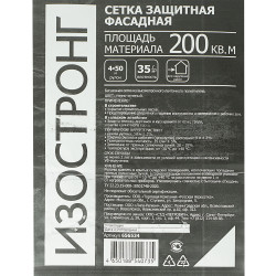Сетка защитная Изостронг 35 г/кв.м 4х50 м