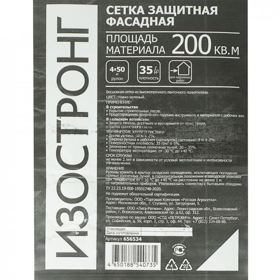 Сетка защитная Изостронг 35 г/кв.м 4х50 м