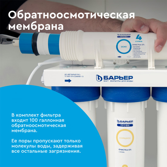 Фильтр для воды Барьер ПРОФИ Осмо 100 М обратного осмоса