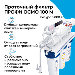Фильтр для воды Барьер ПРОФИ Осмо 100 М обратного осмоса