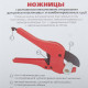 Ножницы для металлопластиковых труб VALTEC d16-26 мм