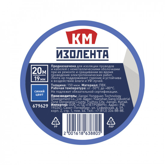 Изолента КМ ПВХ синяя 19 мм 20 м односторонняя