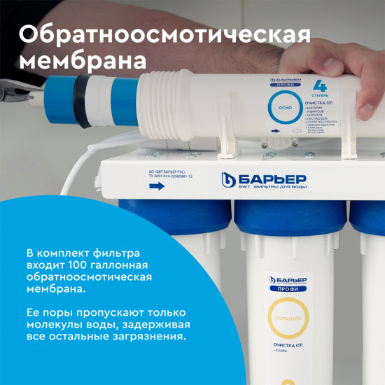 Фильтр для воды Барьер Профи Осмо 100 пятиступенчатый обратного осмоса 0,0001/1/5 мкм