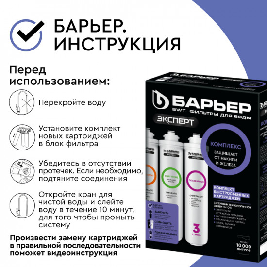 Комплект картриджей для фильтра Барьер Expert Complex